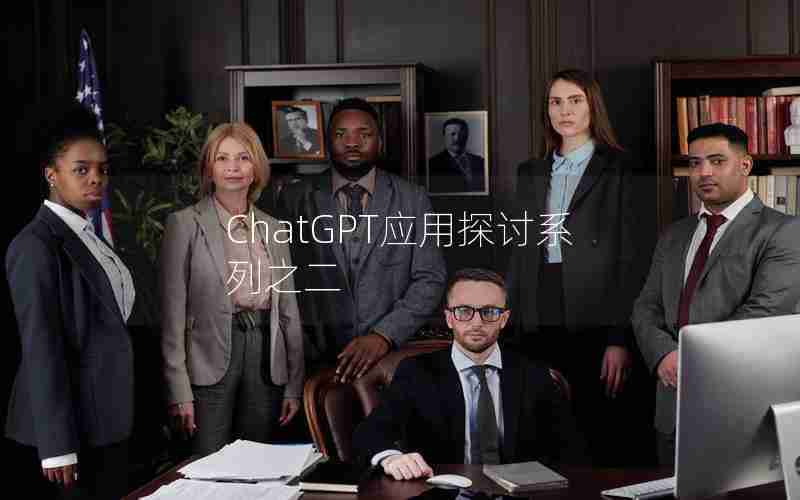 ChatGPT应用探讨系列之二