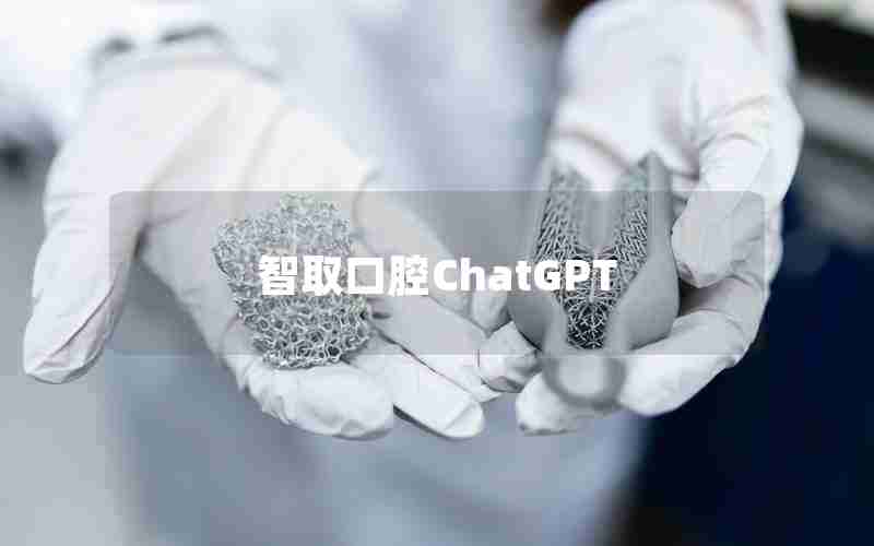 智取口腔ChatGPT 智取口腔ChatGPT