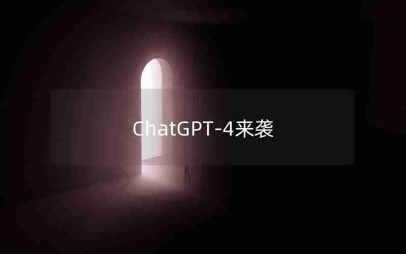 ChatGPT-4来袭 ChatGPT-4来袭