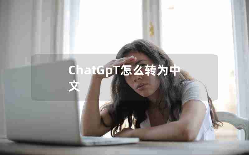 ChatGpT怎么转为中文