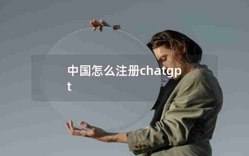中国怎么注册chatgpt 中国怎么注册chatgpt