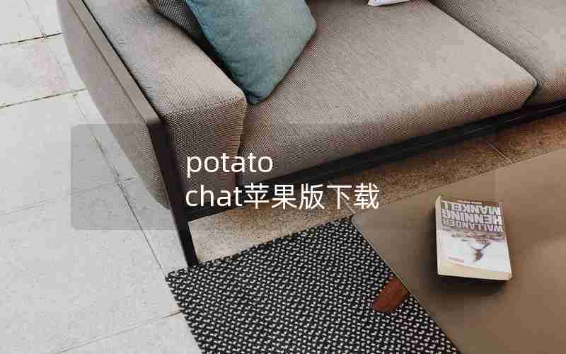 potato chat苹果版下载 potato chat苹果版下载