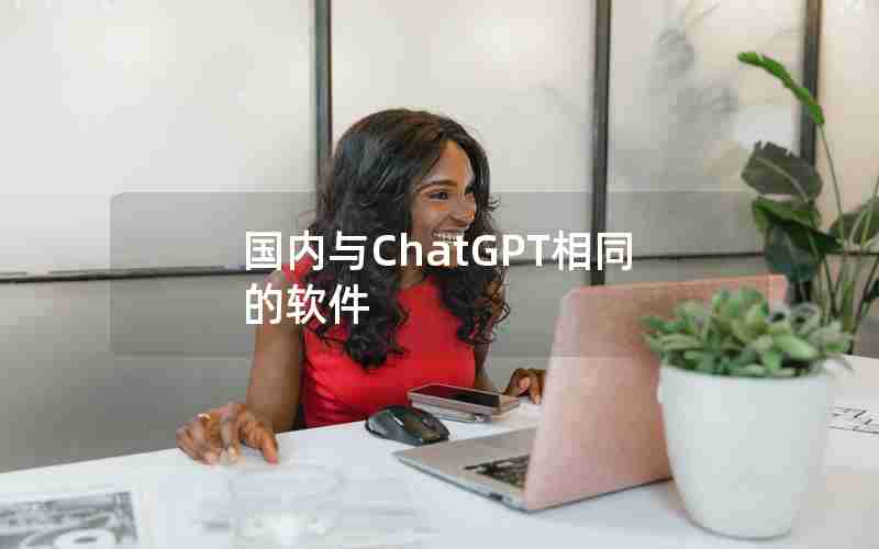 国内与ChatGPT相同的软件