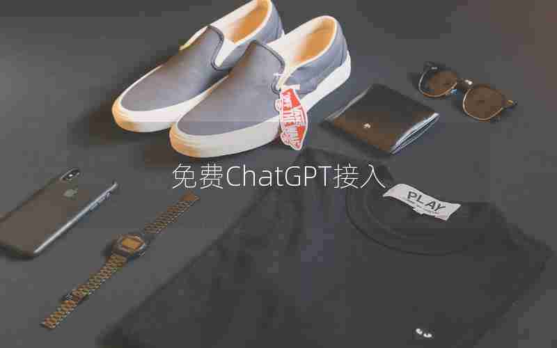 免费ChatGPT接入