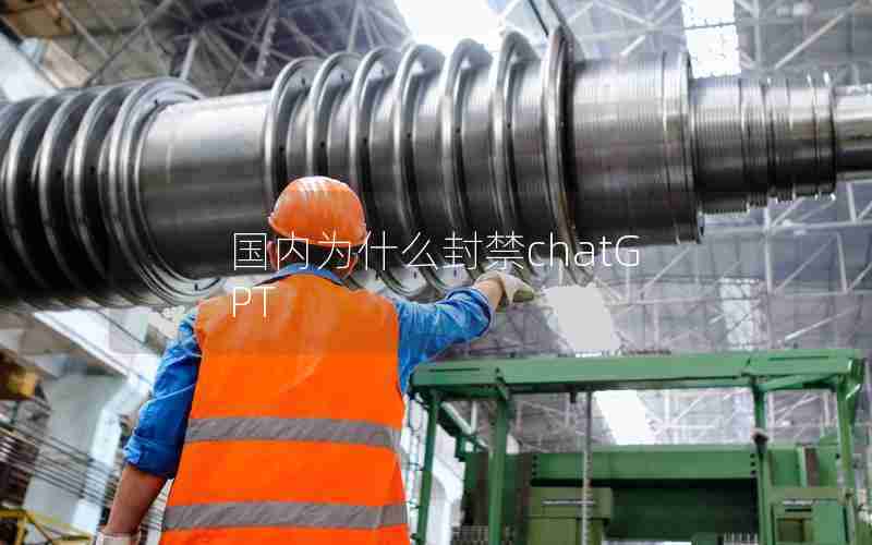国内为什么封禁chatGPT