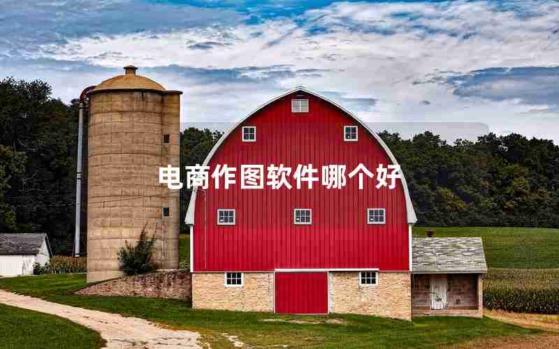 电商作图软件哪个好