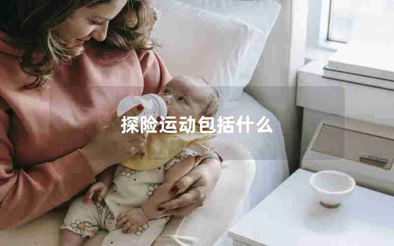 探险运动包括什么 探险运动包括什么