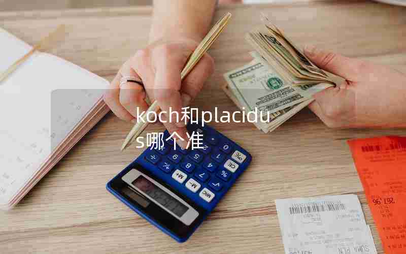 koch和placidus哪个准 koch和placidus哪个准