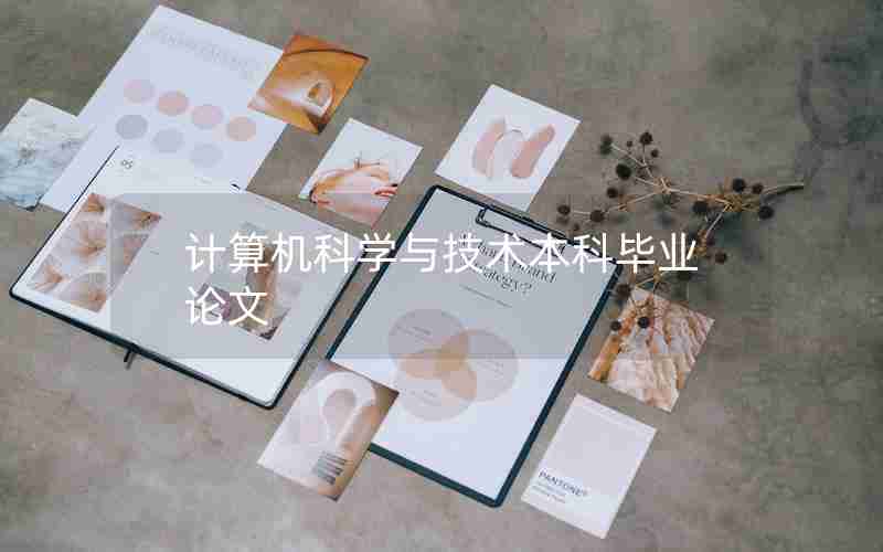 计算机科学与技术本科毕业论文