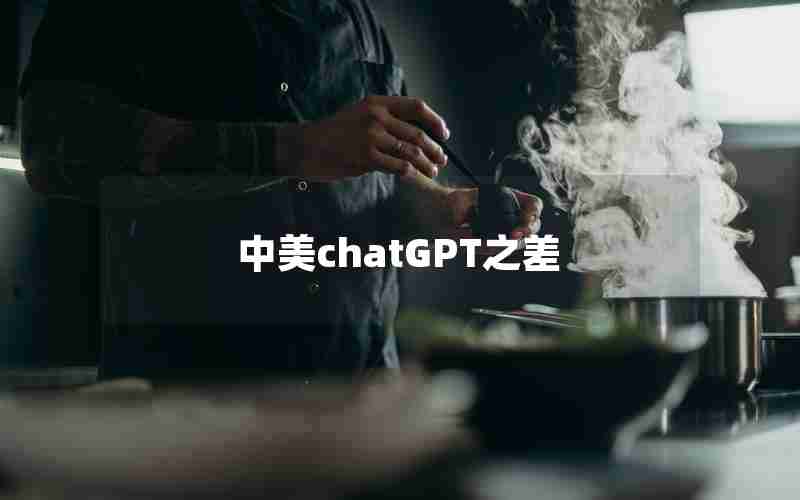 中美chatGPT之差 中美chatGPT之差