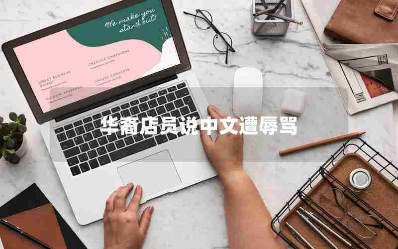 华裔店员说中文遭辱骂