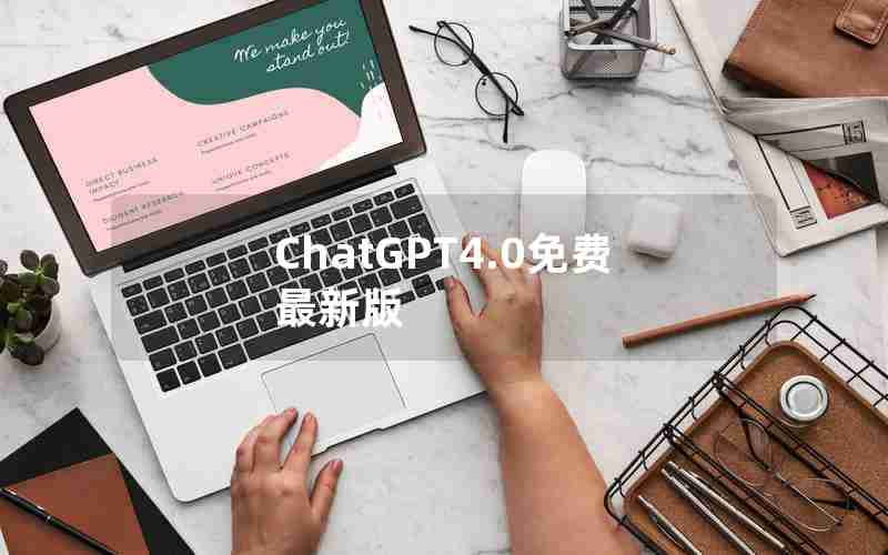 ChatGPT4.0免费最新版 ChatGPT4.0免费最新版