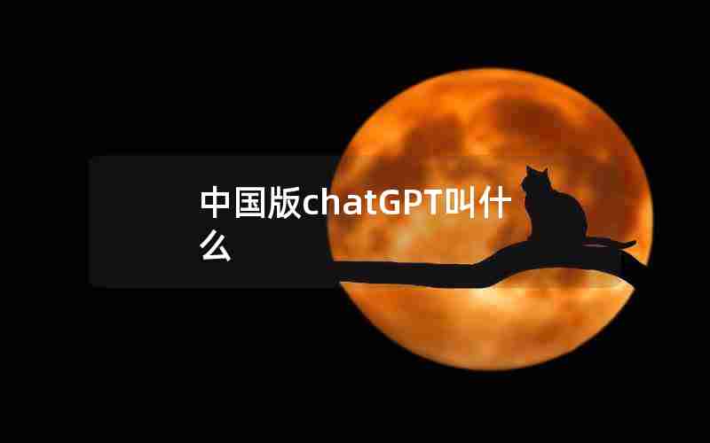中国版chatGPT叫什么