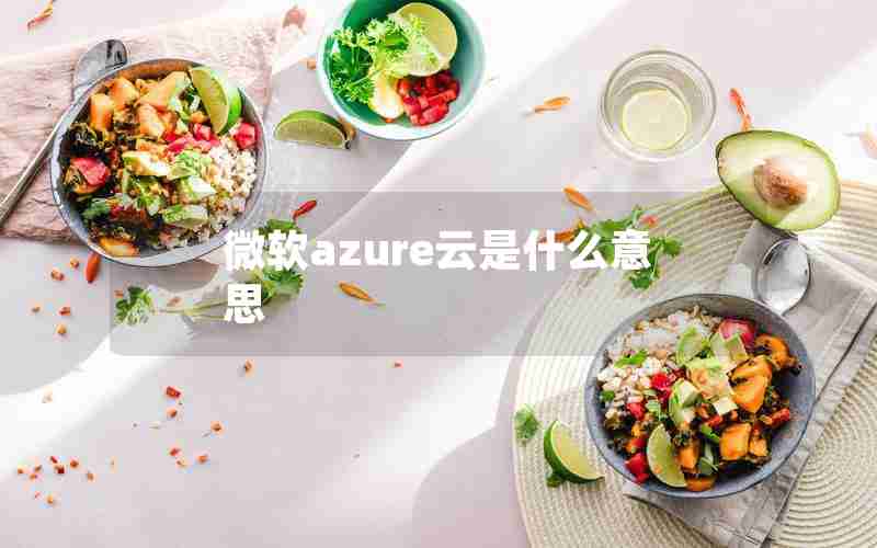 微软azure云是什么意思