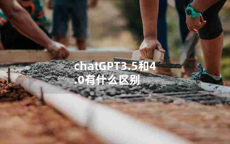 chatGPT3.5和4.0有什么区别
