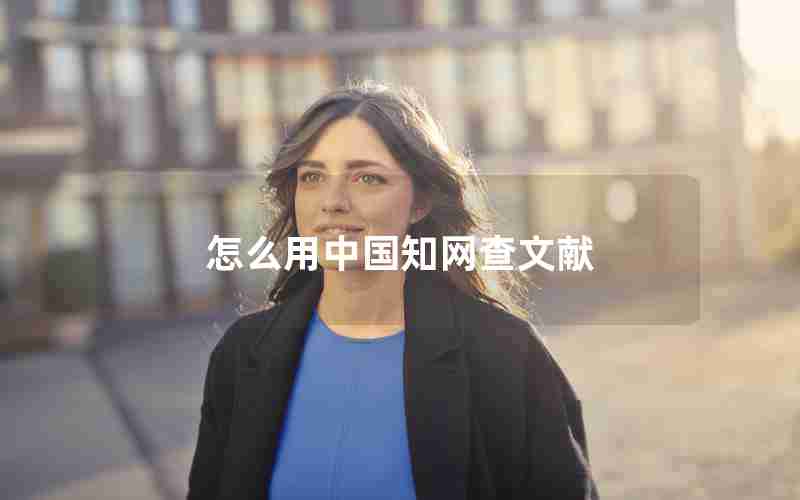 怎么用中国知网查文献