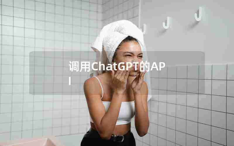 调用ChatGPT的API