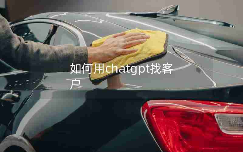 如何用chatgpt找客户