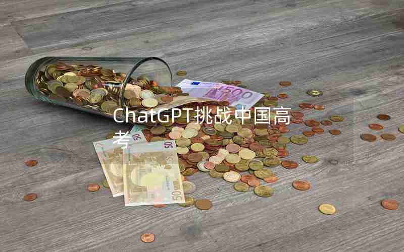 ChatGPT挑战中国高考 ChatGPT挑战中国高考