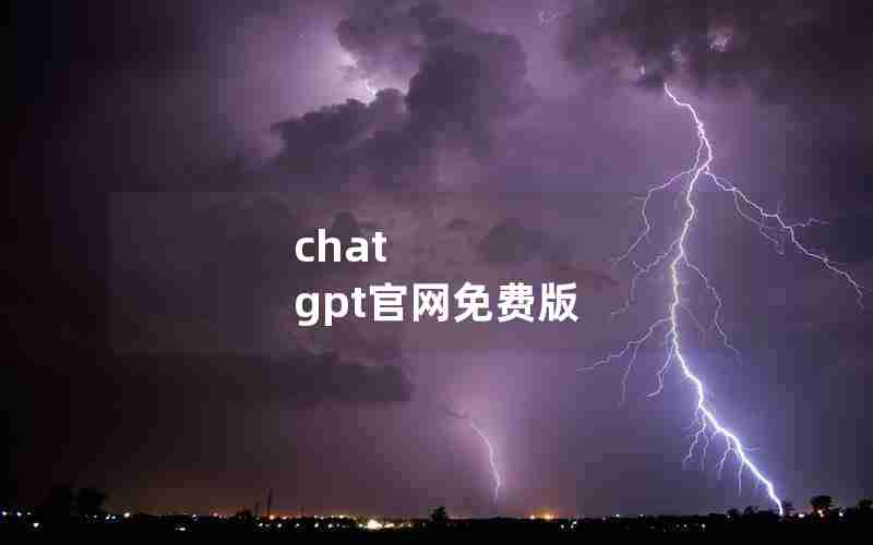 chat gpt官网免费版