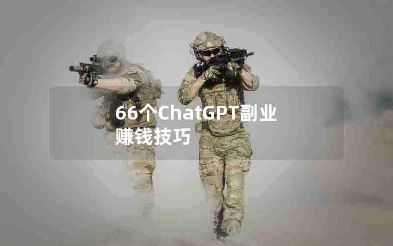 66个ChatGPT副业赚钱技巧