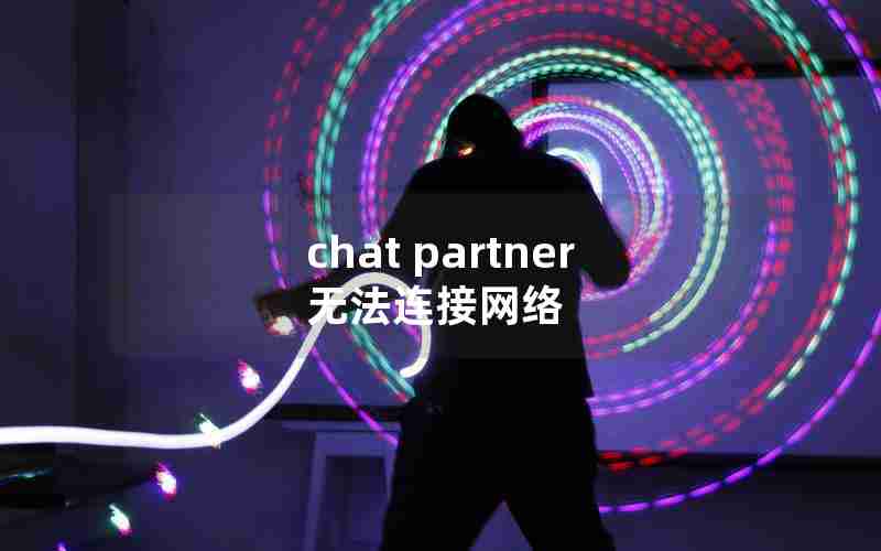 chat partner无法连接网络