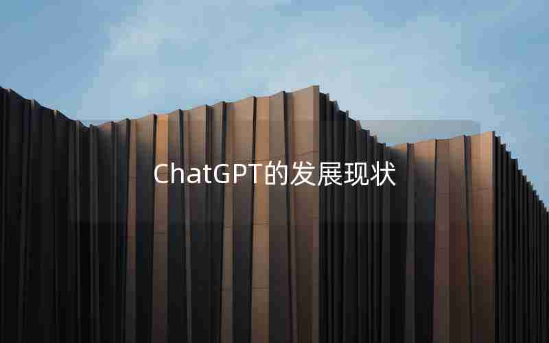 ChatGPT的发展现状 ChatGPT的发展现状