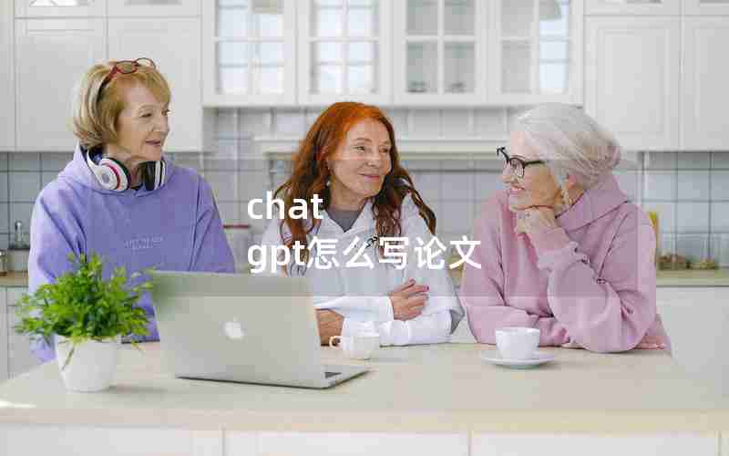 chat gpt怎么写论文 chat gpt怎么写论文