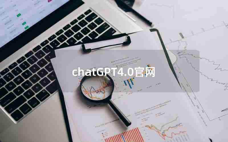 chatGPT4.0官网
