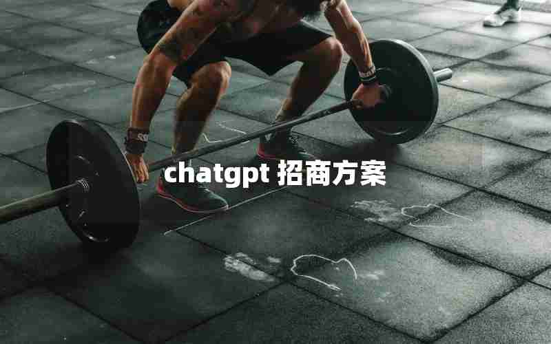 chatgpt 招商方案