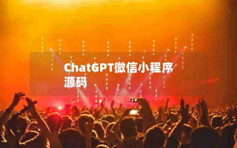 ChatGPT微信小程序源码 ChatGPT微信小程序源码