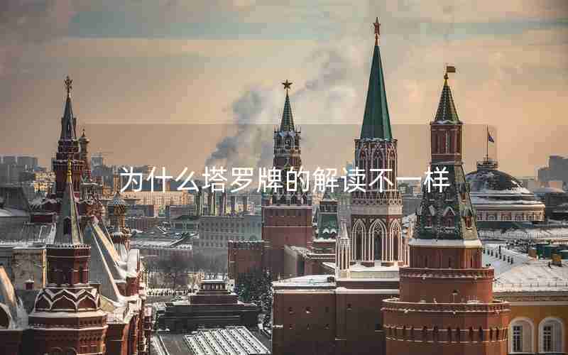 为什么塔罗牌的解读不一样