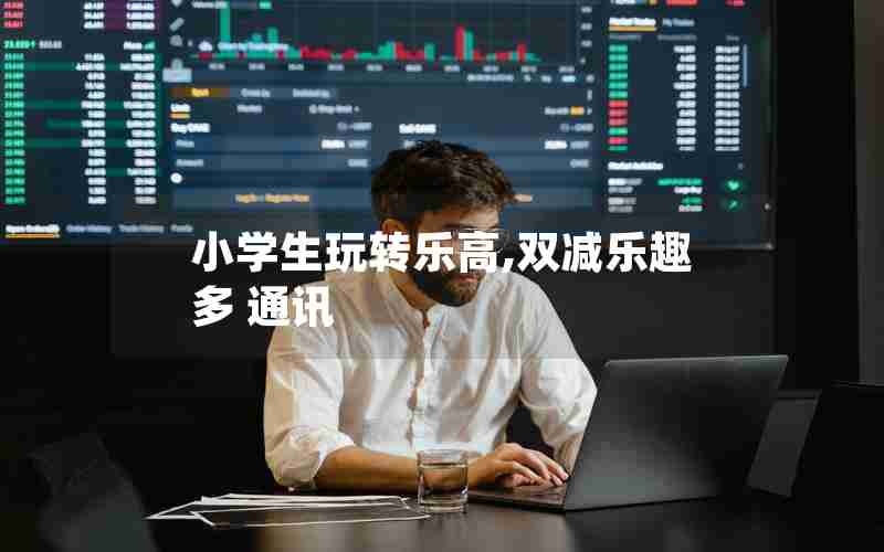 小学生玩转乐高,双减乐趣多 通讯