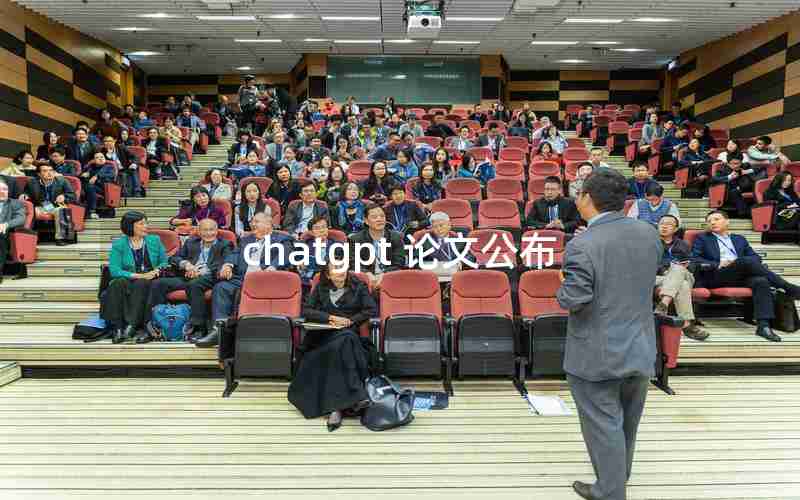 chatgpt 论文公布
