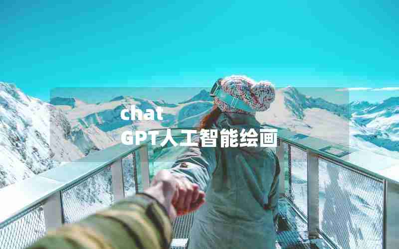 chat GPT人工智能绘画 chat GPT人工智能绘画