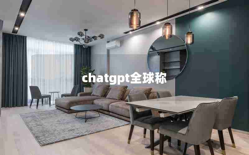 chatgpt全球称