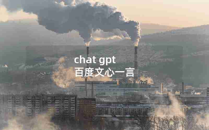 chat gpt 百度文心一言
