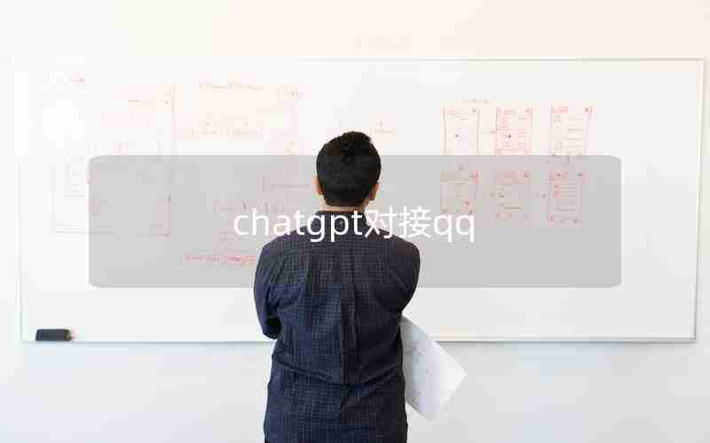 chatgpt对接qq
