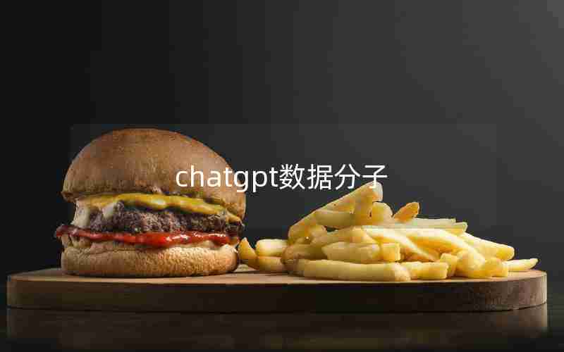 chatgpt数据分子 chatgpt数据分子