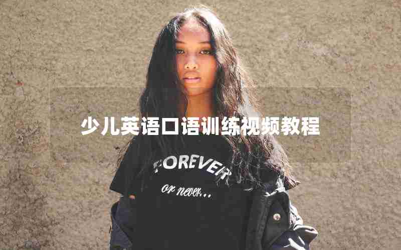 少儿英语口语训练视频教程