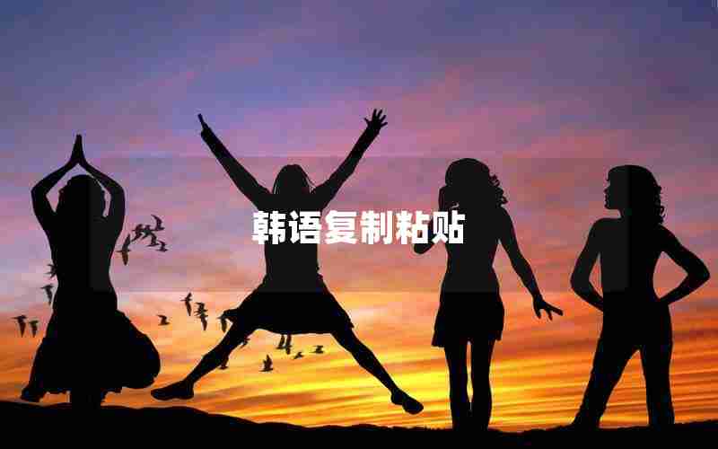 韩语复制粘贴 韩语复制粘贴