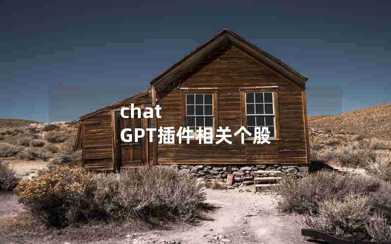 chat GPT插件相关个股