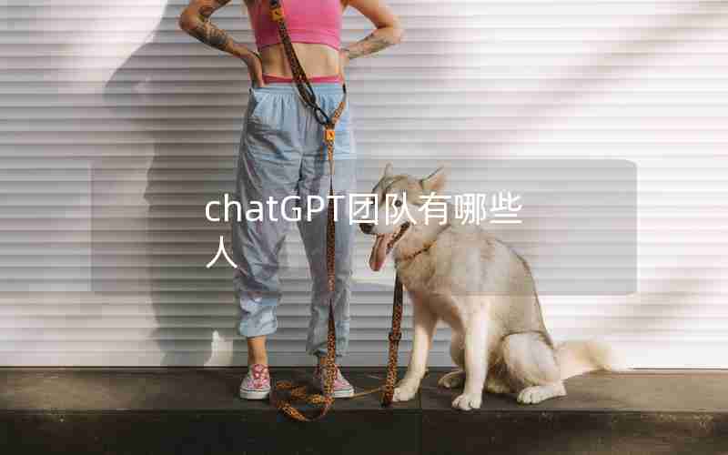 chatGPT团队有哪些人