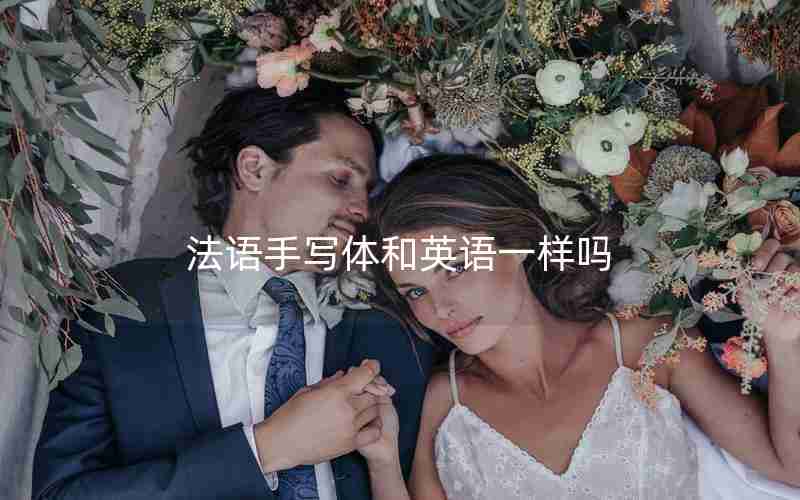 法语手写体和英语一样吗