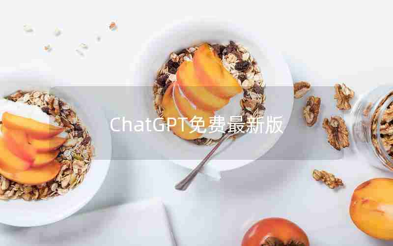 ChatGPT免费最新版 ChatGPT免费最新版