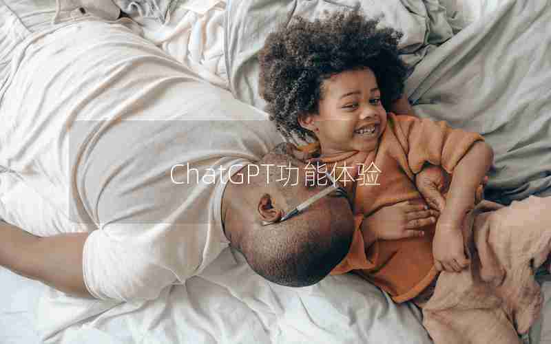 ChatGPT功能体验