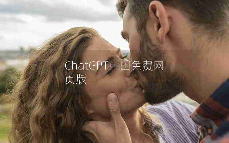 ChatGPT中国免费网页版 ChatGPT中国免费网页版