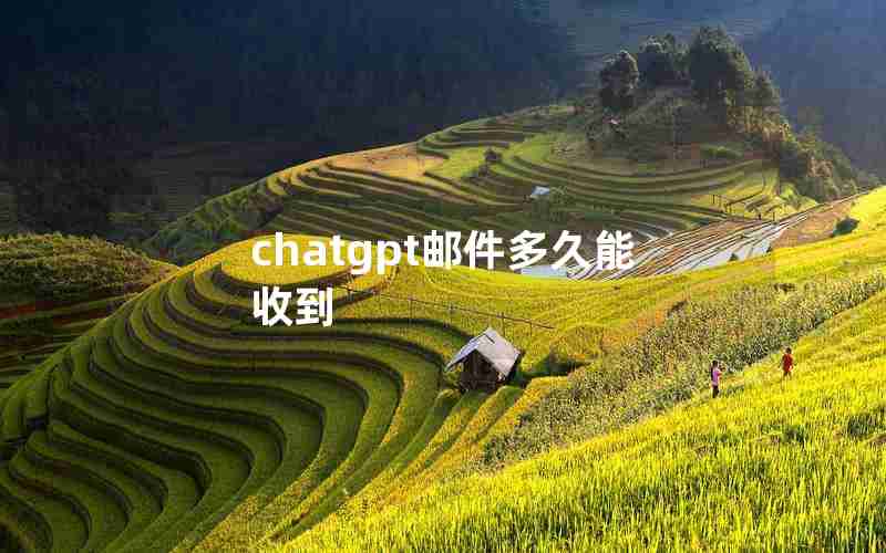 chatgpt邮件多久能收到 chatgpt邮件多久能收到