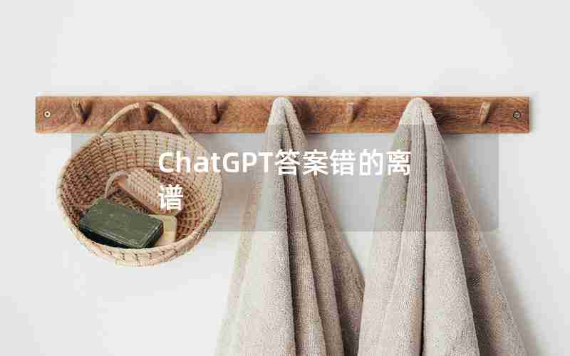 ChatGPT答案错的离谱