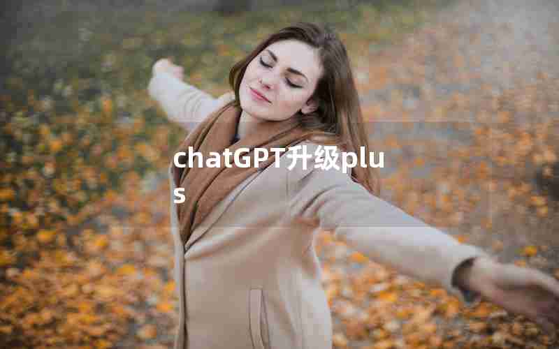 chatGPT升级plus